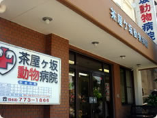茶屋ヶ坂動物病院のイメージ1