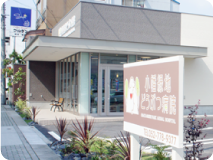 小幡緑地どうぶつ病院のイメージ1