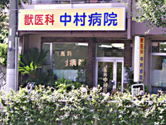 獣医科中村病院のイメージ1