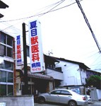 渡辺獣医科病院イメージ