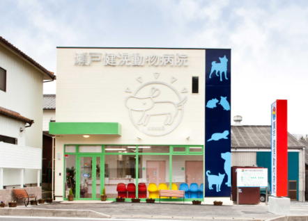 瀬戸健滉動物病院のイメージ1