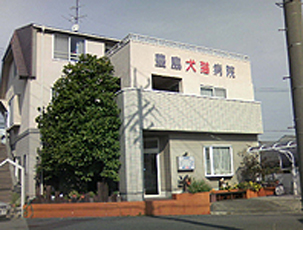 豊島犬猫病院写真