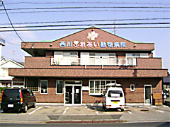 西川ふれあい動物病院のイメージ1
